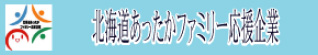 北海道あったかファミリー