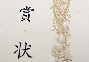 会社受賞歴